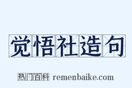 觉悟社造句是什么意思的图片